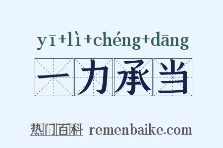 一力承当是什么意思的图片